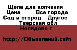 Щепа для копчения › Цена ­ 20 - Все города Сад и огород » Другое   . Тверская обл.,Нелидово г.